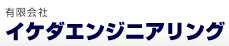 有限会社 イケダエンジニアリング