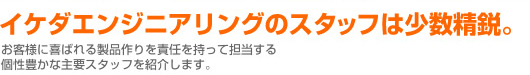 イケダエンジニアリングのスタッフは少数精鋭